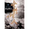 금강동인(1~7완) 신무협